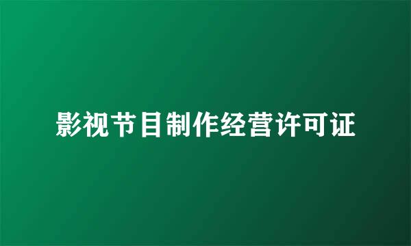 影视节目制作经营许可证