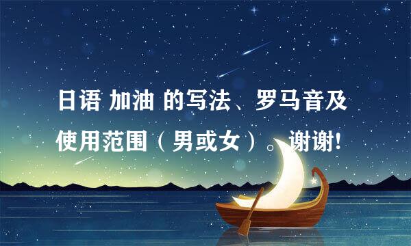 日语 加油 的写法、罗马音及使用范围（男或女）。谢谢!