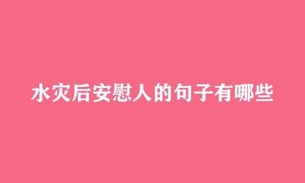 水灾后安慰人的句子有哪些