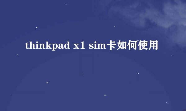 thinkpad x1 sim卡如何使用