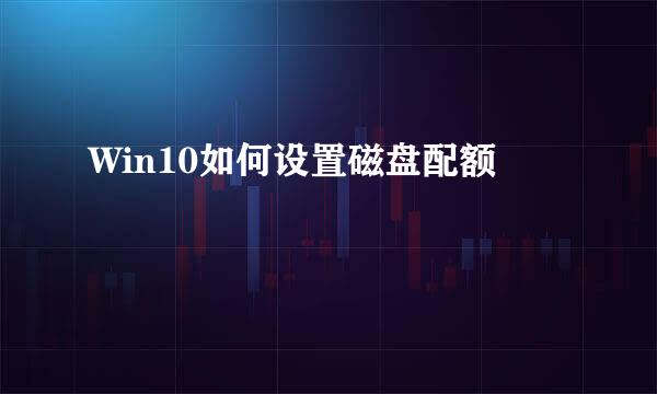 Win10如何设置磁盘配额