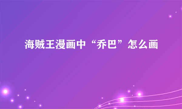 海贼王漫画中“乔巴”怎么画