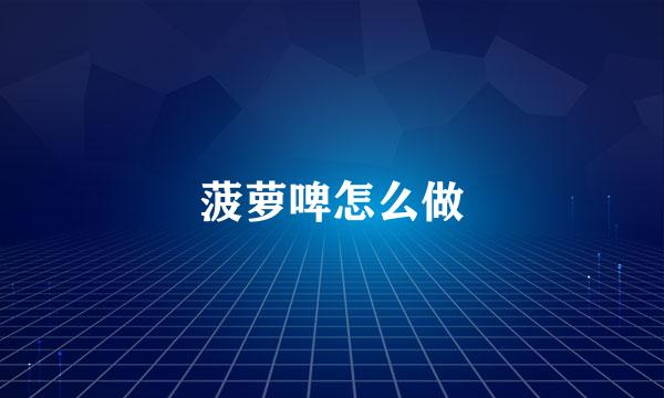 菠萝啤怎么做