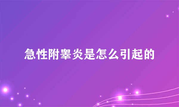 急性附睾炎是怎么引起的