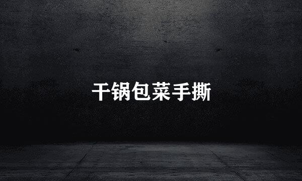 干锅包菜手撕