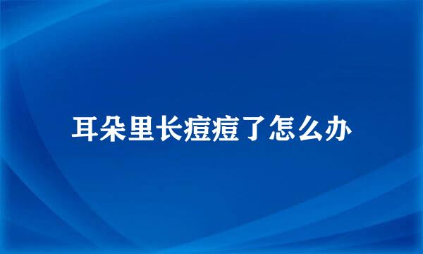 耳朵里长痘痘了怎么办