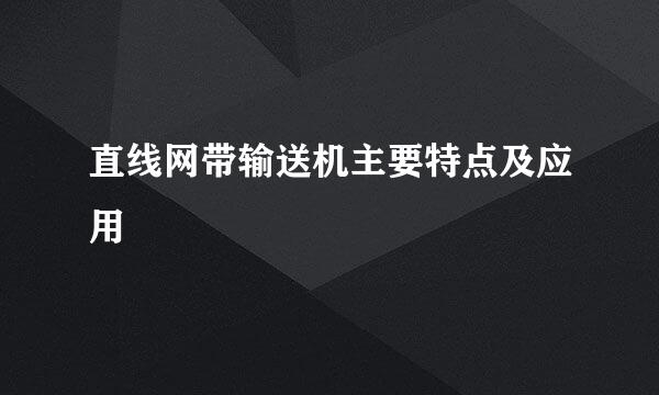 直线网带输送机主要特点及应用