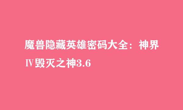 魔兽隐藏英雄密码大全：神界Ⅳ毁灭之神3.6