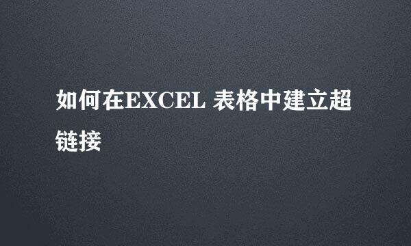 如何在EXCEL 表格中建立超链接