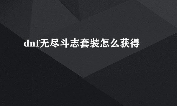 dnf无尽斗志套装怎么获得
