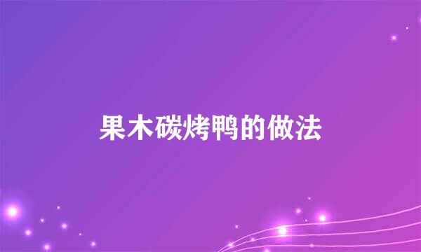 果木碳烤鸭的做法