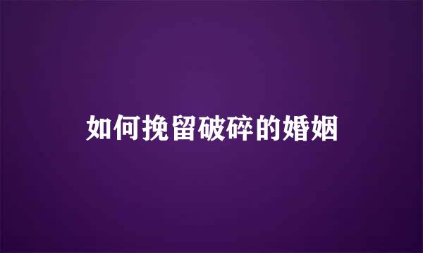 如何挽留破碎的婚姻