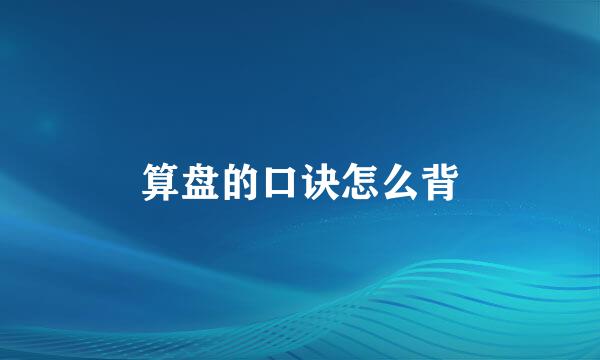 算盘的口诀怎么背