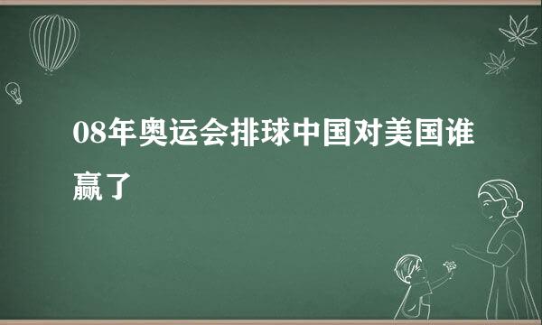 08年奥运会排球中国对美国谁赢了