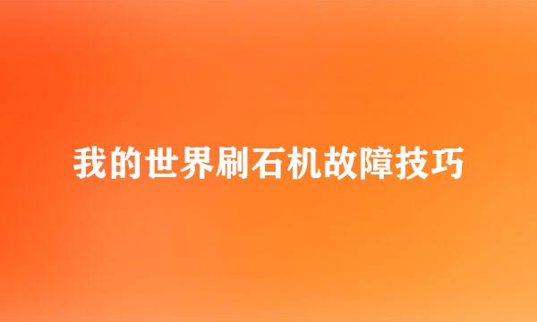 我的世界刷石机故障技巧