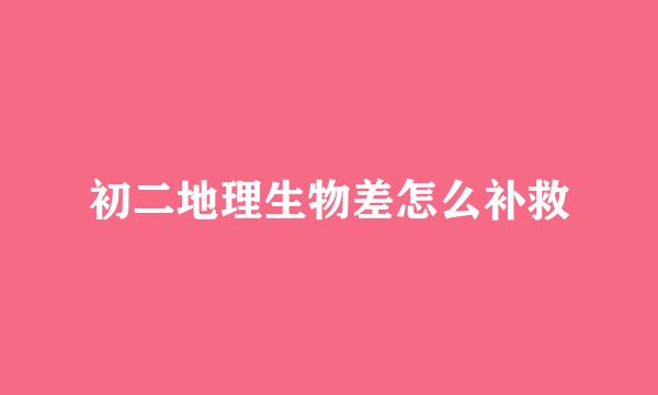 初二地理生物差怎么补救