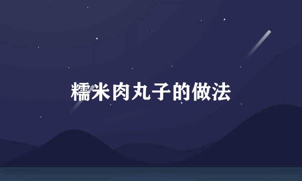 糯米肉丸子的做法