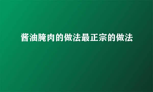酱油腌肉的做法最正宗的做法
