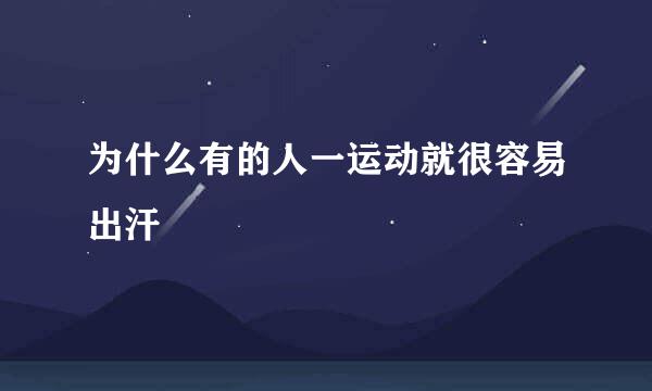 为什么有的人一运动就很容易出汗