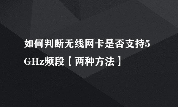 如何判断无线网卡是否支持5GHz频段【两种方法】