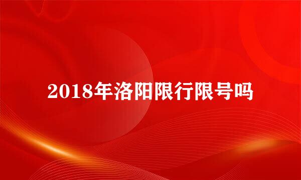 2018年洛阳限行限号吗
