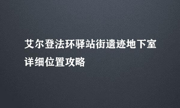 艾尔登法环驿站街遗迹地下室详细位置攻略