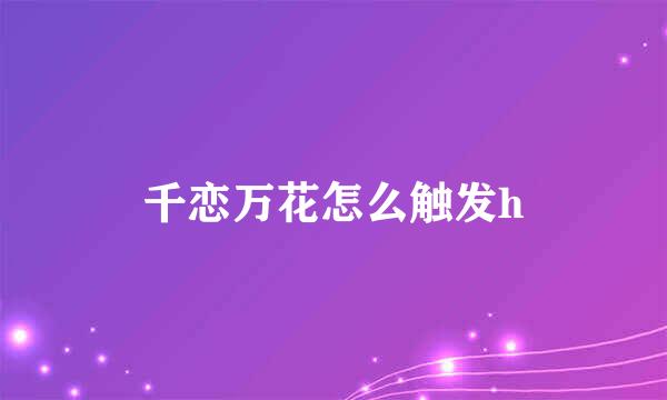 千恋万花怎么触发h
