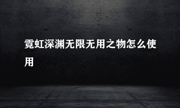 霓虹深渊无限无用之物怎么使用