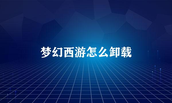 梦幻西游怎么卸载