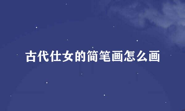 古代仕女的简笔画怎么画