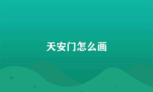 天安门怎么画