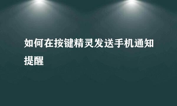 如何在按键精灵发送手机通知提醒