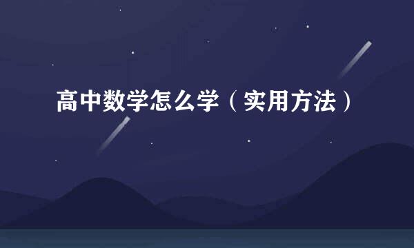 高中数学怎么学（实用方法）