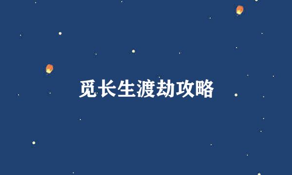 觅长生渡劫攻略