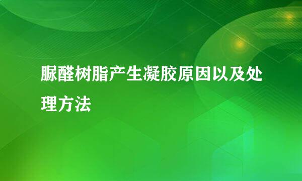 脲醛树脂产生凝胶原因以及处理方法