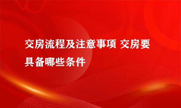 交房流程及注意事项 交房要具备哪些条件