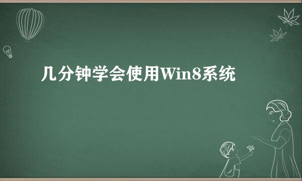 几分钟学会使用Win8系统