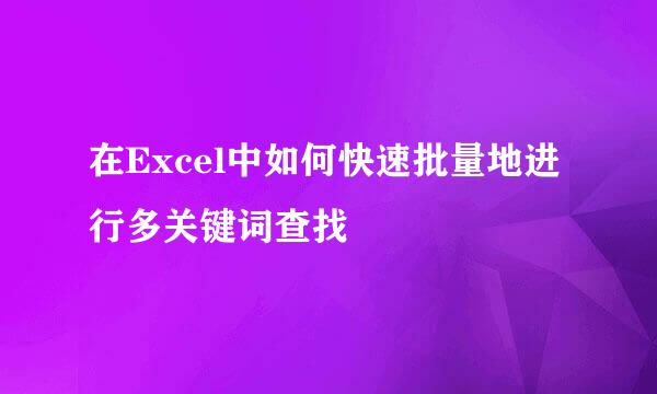 在Excel中如何快速批量地进行多关键词查找