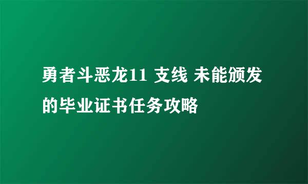 勇者斗恶龙11 支线 未能颁发的毕业证书任务攻略