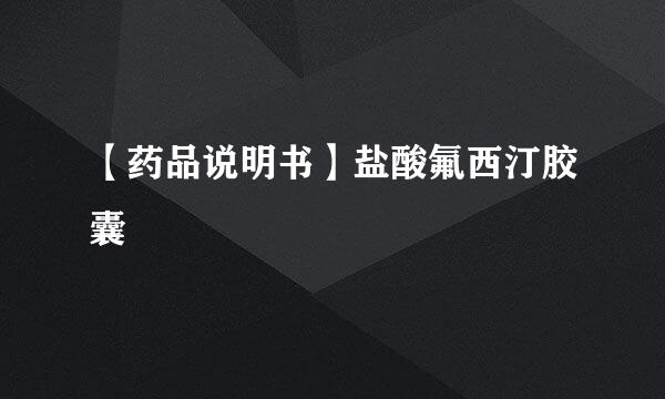 【药品说明书】盐酸氟西汀胶囊
