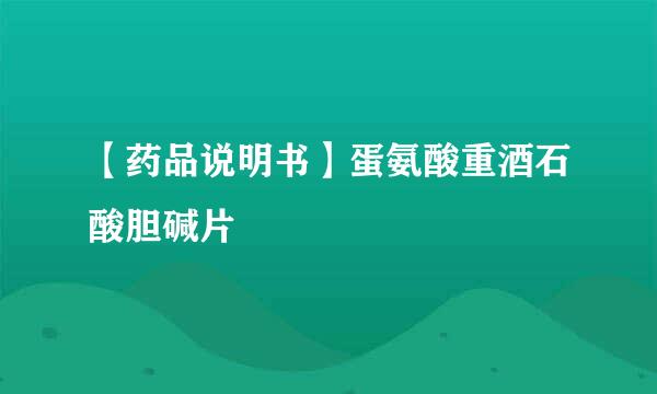 【药品说明书】蛋氨酸重酒石酸胆碱片