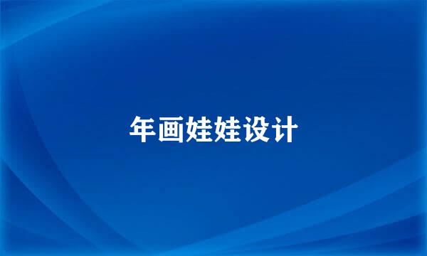 年画娃娃设计