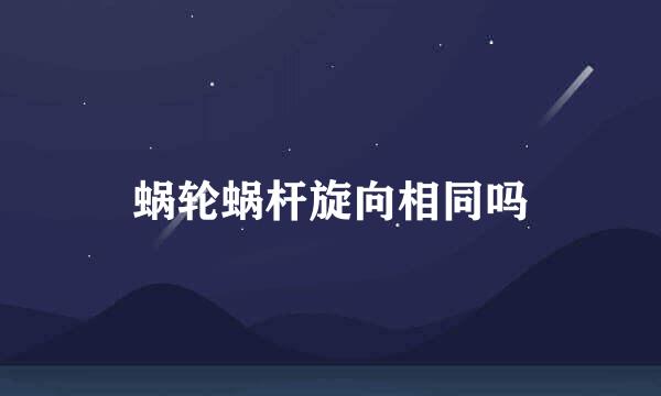 蜗轮蜗杆旋向相同吗