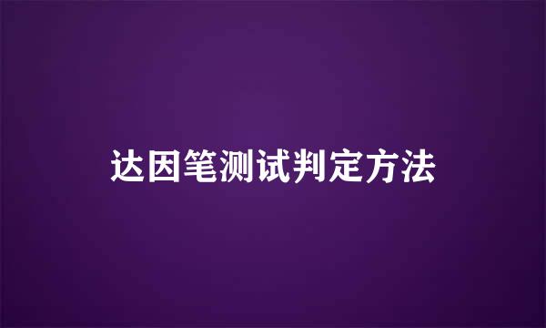 达因笔测试判定方法