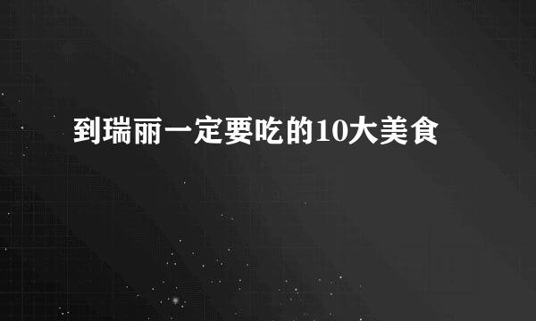 到瑞丽一定要吃的10大美食