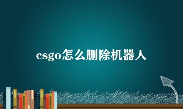 csgo怎么删除机器人