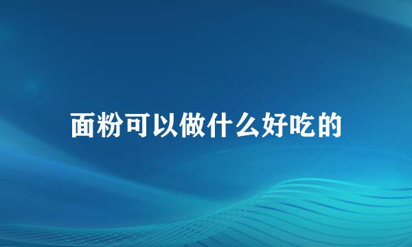面粉可以做什么好吃的
