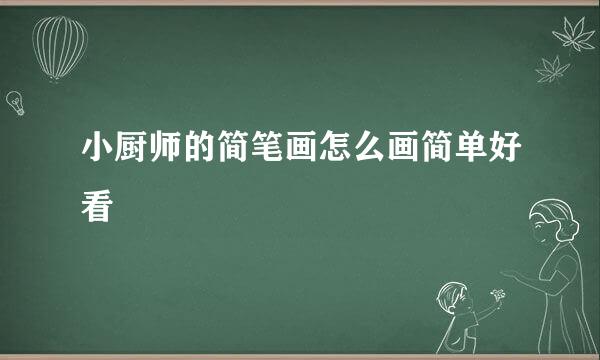小厨师的简笔画怎么画简单好看