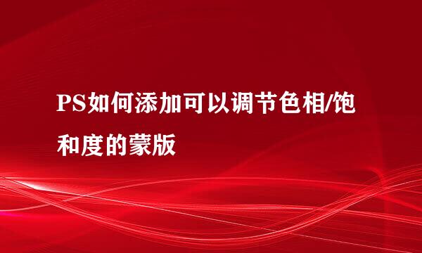 PS如何添加可以调节色相/饱和度的蒙版