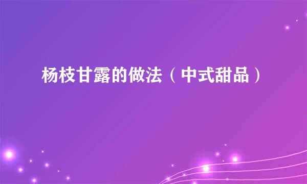 杨枝甘露的做法（中式甜品）